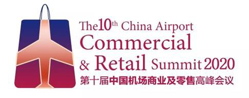 2020第十屆中國機場商業(yè)及零售高峰會議 新常態(tài)下商品零售貿(mào)易的機遇與挑戰(zhàn)
